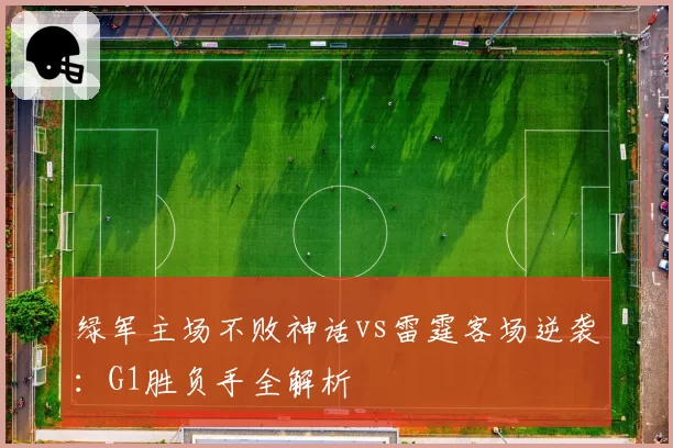 绿军主场不败神话vs雷霆客场逆袭：G1胜负手全解析
