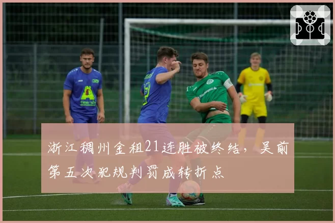 浙江稠州金租21连胜被终结，吴前第五次犯规判罚成转折点