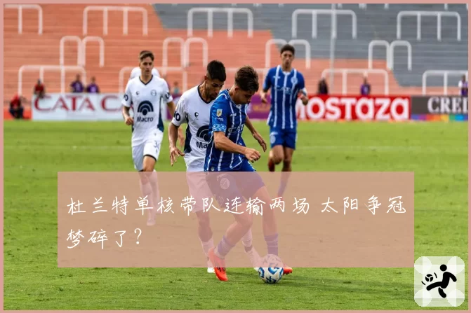 杜兰特单核带队连输两场 太阳争冠梦碎了？