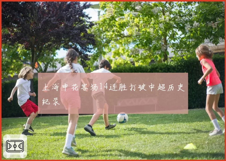 上海申花客场14连胜打破中超历史纪录