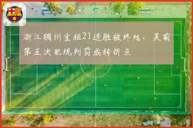 浙江稠州金租21连胜被终结，吴前第五次犯规判罚成转折点