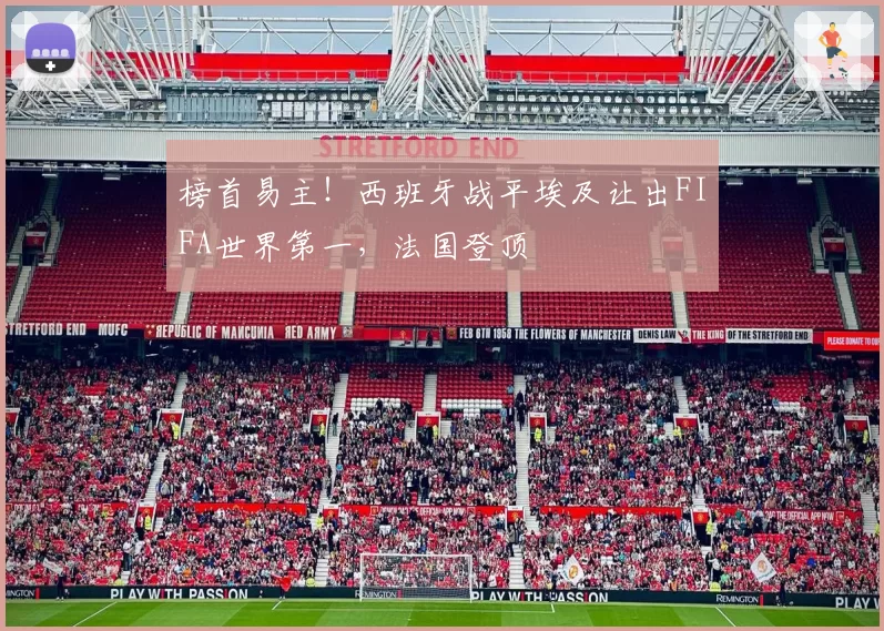 榜首易主!西班牙战平埃及让出FIFA世界第一,法国登顶