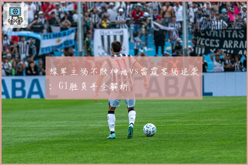 绿军主场不败神话vs雷霆客场逆袭：G1胜负手全解析