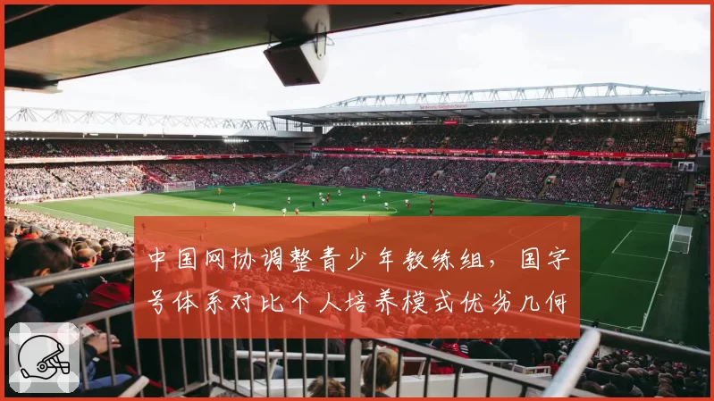 中国网协调整青少年教练组，国字号体系对比个人培养模式优劣几何？