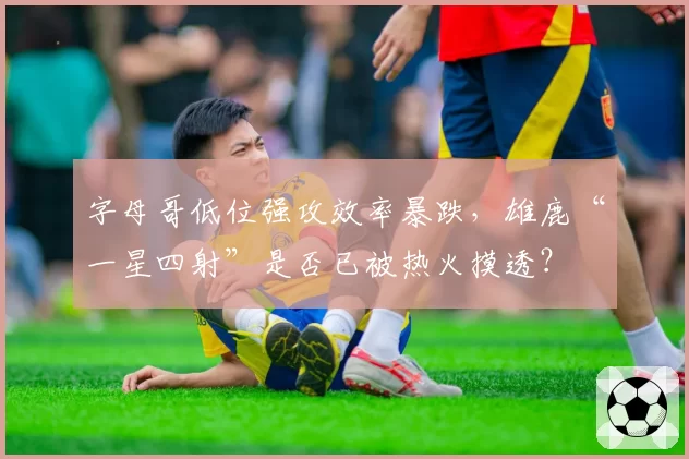 字母哥低位强攻效率暴跌，雄鹿“一星四射”是否已被热火摸透？